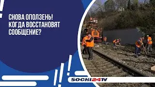 В Сочи завершается ликвидация последствий оползня.