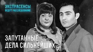 Самые запутанные расследования Алены Куриловой и Хаяла Алекперова – Экстрасенсы ведут расследование