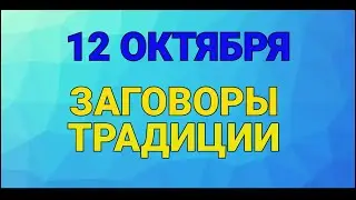 12 ОКТЯБРЯ - ДЕНЬ ФЕОФАНА ! ЗАГОВОРЫ. ТРАДИЦИИ / 