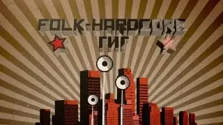 Hardcore-folk гиг в Набережных Челнах(Грай, Гродень и др.)