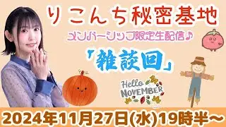 #42【映像生配信】「11月の雑談回」最後はみんなでギャルピース【声優・小原莉子】