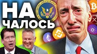 СРОЧНЫЕ НОВОСТИ! Конгресс США УВОЛИТ Гэри Генслера! Грязный секрет SEC и Хиллари Клинтон