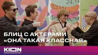 Блиц с актёрами сериала «Она такая классная» | KION