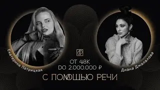 Закрытый подкаст с Екатериной Патрицкой - от 48к до 2 млн ₽ с помощью речи