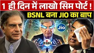 एक ही दिन में लाखो लोगो ने BSNL में पोर्ट किया | BSNL की घर वापसी | TATA Group