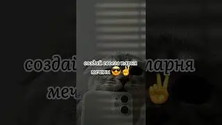 создай своего парня мечты 😎 ✌️ #tiktok #shorts #выбирашки #выберашки