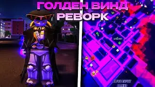 ОБНОВА В РИУ! ГОЛДЕН ВИНД РЕВОРК! НОВЫЙ СТЕНД! ROBLOX IS UNBREAKABLE