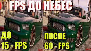 🔥ГТА 5 СТАБИЛЬНО В 60 FPS НА СЛАБОМ НОУТБУКЕ И ПК! (Как поднять фпс в гта 5 на пк в 2020 году) NEW