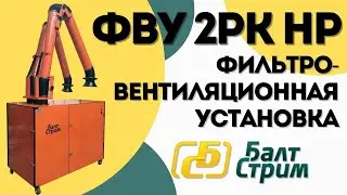 Фильтровентиляционная установка ФВУ-2РК НР | Балтстрим