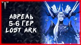 АВРЕЛЬ 5-6 ГЕР, ИЛЛИАКАН ►LOST ARK ONLINE