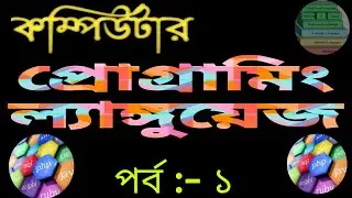 প্রোগ্রামিং ল্যাঙ্গুয়েজ কি ? কেন শিখবেন? কোন ভাষা শিখবেন? Programming language  #programm_language