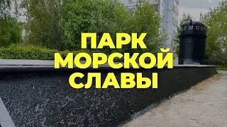 Парк Морской Славы