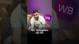 Что продавать на Wildberries? Товар для маркетплейсов. Как выбрать товар для продажи? Выбор ниши