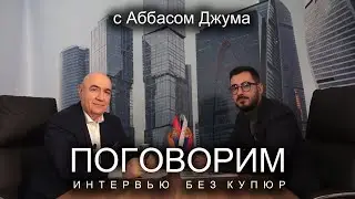 Аббас Джума: Считаю армянский народ другом как россиян, так и сирийцев.