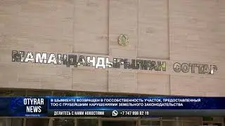 В Шымкенте возвращен в госсобственность участок, предоставленный ТОО с грубейшими нарушениями