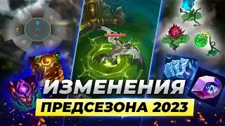 РЕВОРК ЛЕСА | НОВЫЙ ХИМТЕК ДРАКОН | ИЗМЕНЕНИЯ ПРЕДСЕЗОНА 2023 | Лига Легенд Новости от Зака