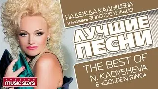 НАДЕЖДА КАДЫШЕВА И ЗОЛОТОЕ КОЛЬЦО - ЛУЧШИЕ ПЕСНИ / NADEZHDA KADYSHEVA The Best Of