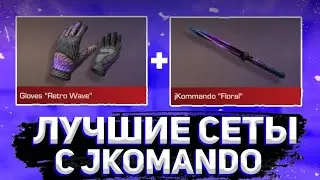 ЛУЧШИЕ СЕТЫ С ДЖИКОМАНДО В СТАНДОФ 2 | СЕТЫ СТЕНДОФ 2