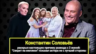 Константин Соловьёв: бросил вторую жену с 2-мя детьми, а за третью и стирал, и убирал