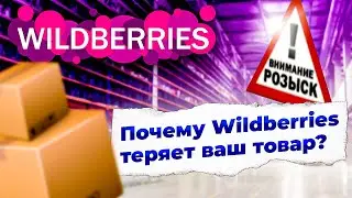 Почему Wildberries ТЕРЯЕТ ВАШ ТОВАР? Потеря товара на маркетплейсе Вайлдберрис |Решение проблемы