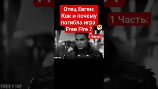 Долго ли осталось игре? @BATYAEVGEN #freefire #фрифаер #нарезки #отецевген #смерть #конец #врек