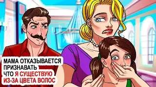 Мама Отказывается Признавать Что Я Существую Из-за Цвета Волос | Моя Анимированная История