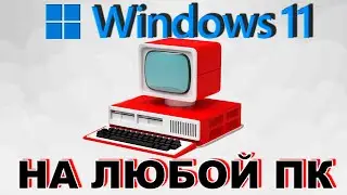 КАК УСТАНОВИТЬ WINDOWS 11 НА ЛЮБОЙ ПК