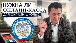 Нужна ли ОНЛАЙН касса если я ИП и у меня ОНЛАЙН школа?