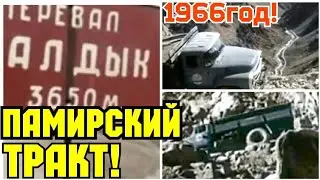 ✔ХРОНИКА СССР. 1966 ГОД!     ВЕЛИКИЙ ПАМИРСКИЙ ТРАКТ!