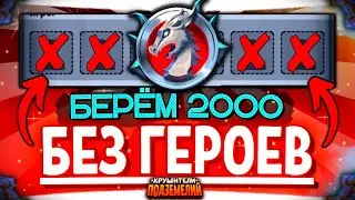 9 дней до окончания 15 СЕЗОНА - БЕРЕМ 2000 на ПУСТОМ ПУЛЕ -💥Крушители Подземелий Dungeon Crusher