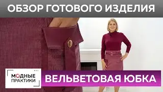 Вельветовая юбка с поясом-корсетом и накладным карманом. Обзор готового изделия — юбка на осень.