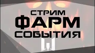 СОБИРАЕМ СВЧ С СОБЫТИЯ в WARFACE!