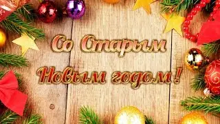 Лучшая песня на Старый Новый год! Со Старым НОВЫМ ГОДОМ! Красивое видео поздравление!