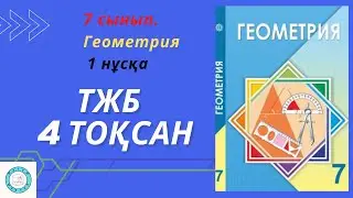 ТЖБ/СОЧ. 7 сынып. Геометрия. 4 тоқсан. 1 нұсқа.