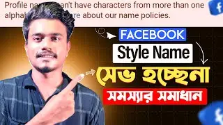 ফেইসবুক প্রোফাইলে স্টাইলিশ নাম | Facebook profile style name | Facebook style name | Rk Technique