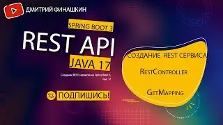 Основы REST API на Spring Boot 3: Создание простейшего REST сервиса