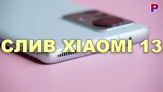 Слив Xiaomi 13 - ОН ИДЕАЛЕН!