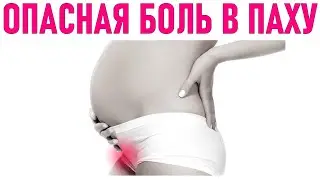 БОЛЬ В ПАХУ ВО ВРЕМЯ БЕРЕМЕННОСТИ | Причины появления боли в паху и что делать