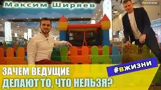 СЕКРЕТЫ ВЕДУЩЕГО СВАДЕБ интервью Максим Ширяев #вжизни