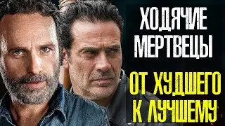 ХОДЯЧИЕ МЕРТВЕЦЫ: ОТ ХУДШЕГО СЕЗОНА К ЛУЧШЕМУ (THE WALKING DEAD)