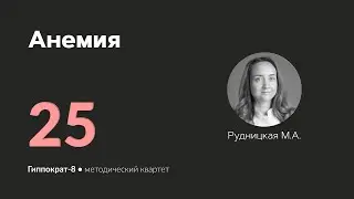 Анемия. 15.04.24.