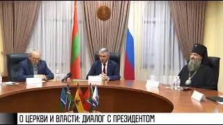 От православных до баптистов: диалог у Президента