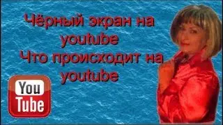 Чёрный экран на youtube Что происходит на youtube