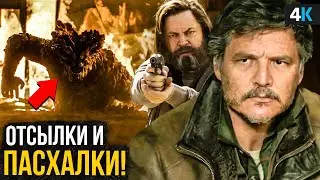 Одни из нас - разбор трейлера. Лучший сериал 2023 года?