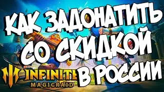 КАК ЗАДОНАТИТЬ В РОССИИ СО СКИДКОЙ в Infinite Magicraid