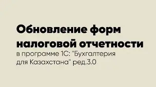 Обновление форм налоговой отчетности в программе 1С: 