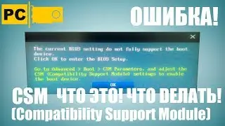 Не работает HDD, SSD накопитель, CSM Compatibility Support Module