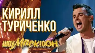 КИРИЛЛ ТУРИЧЕНКО - ЛЕБЕДИНАЯ ВЕРНОСТЬ | ШОУМАСКГООН