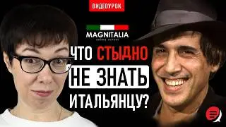 Что стыдно не знать итальянцу? 