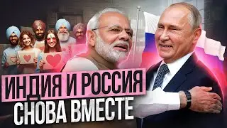 Индия и Россия снова вместе